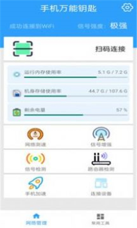 手機(jī)萬(wàn)能鑰匙截圖欣賞