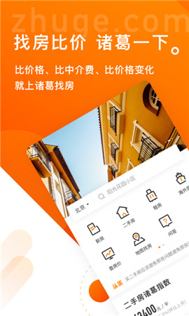 諸葛找房截圖欣賞
