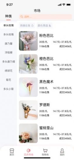 億碩花卉app截圖欣賞