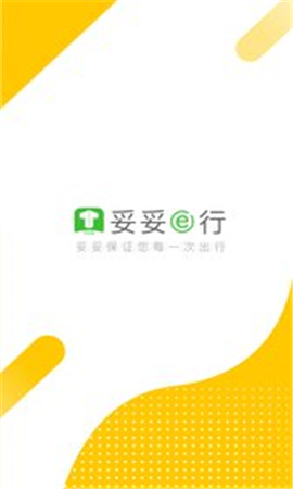 妥妥E行司機(jī)端