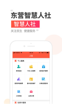 東營智慧人社截圖欣賞
