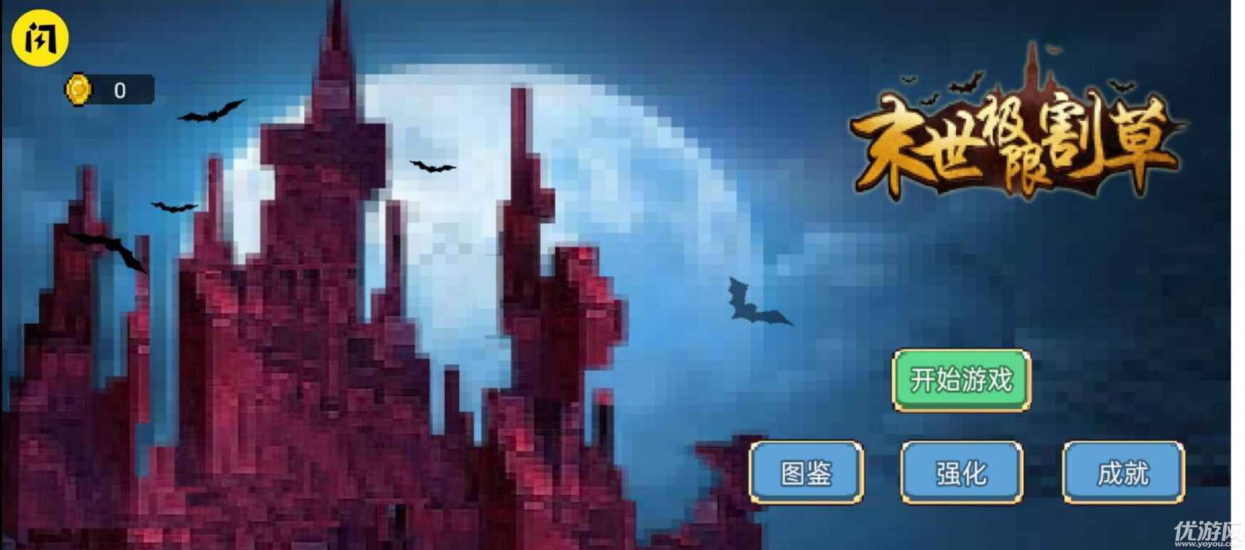 末世極限割草游戲截圖欣賞