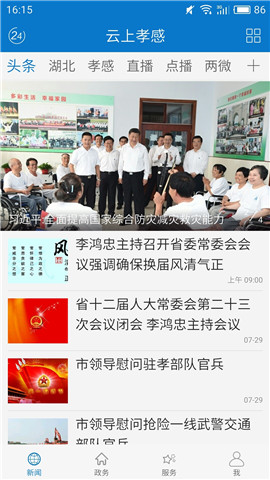 云上孝感截圖欣賞