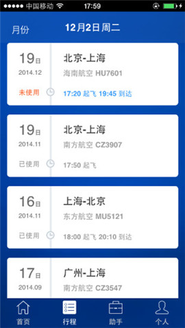 差旅隨行截圖欣賞