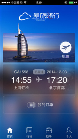 差旅隨行截圖欣賞