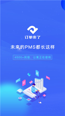訂單來了云PMS