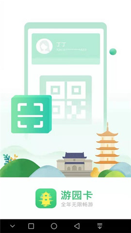南京游園卡截圖欣賞
