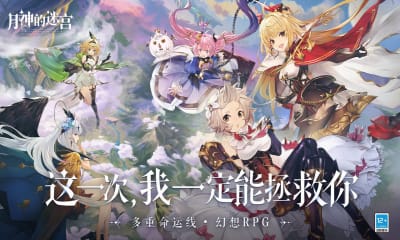 月神的迷宮兌換碼版
