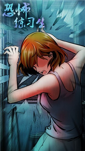 恐怖練習(xí)生截圖欣賞