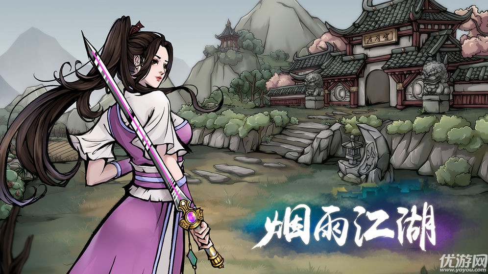 煙雨江湖游戲
