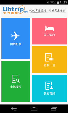 優(yōu)行云商旅截圖欣賞