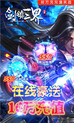 劍鎮(zhèn)三界滿V版截圖欣賞