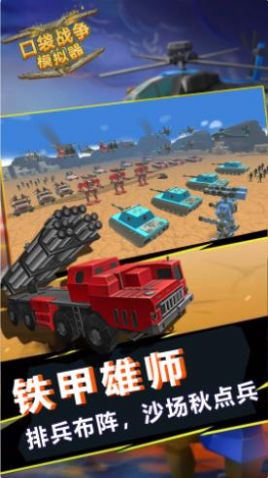 口袋戰(zhàn)爭(zhēng)模擬器游戲