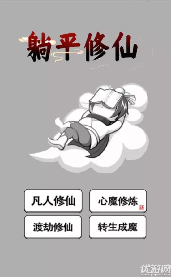 躺平修仙傳截圖欣賞