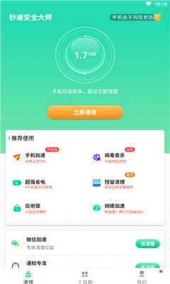 秒速安全大師截圖欣賞