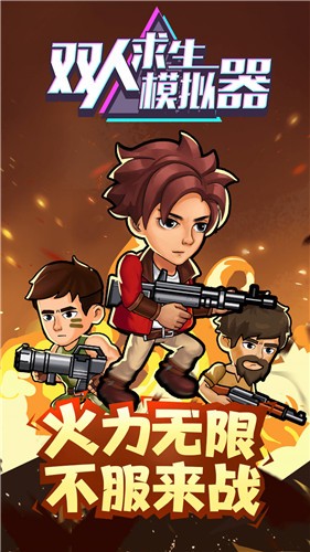 雙人求生模擬器