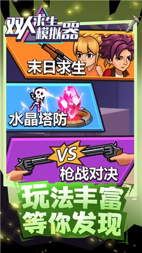 雙人求生模擬器截圖欣賞