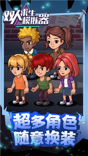 雙人求生模擬器截圖欣賞