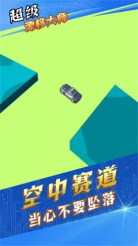 超級漂移大師截圖欣賞