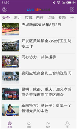 云上應(yīng)城截圖欣賞