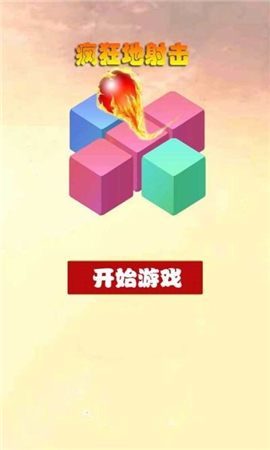 瘋狂地射擊截圖欣賞