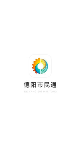 德陽市民通截圖欣賞