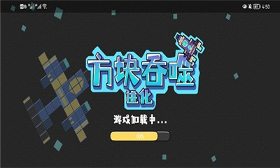 方塊吞噬進(jìn)化截圖欣賞