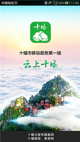 云上十堰截圖欣賞