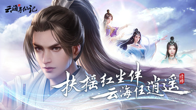 云海尋仙記截圖欣賞