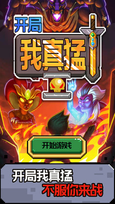 開局我真猛截圖欣賞
