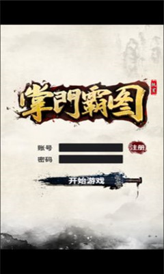 掌門霸圖截圖欣賞