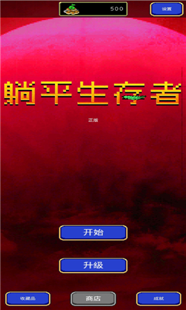 躺平生存者截圖欣賞