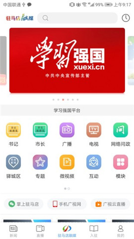 駐馬店融媒截圖欣賞