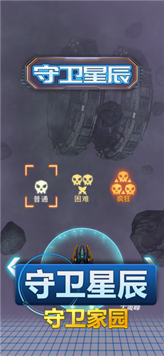 守衛(wèi)星辰截圖欣賞