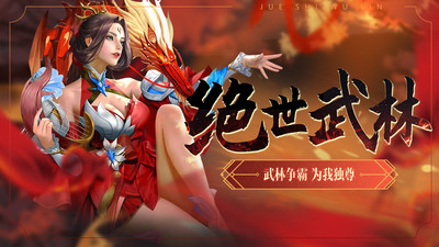 絕世武林截圖欣賞