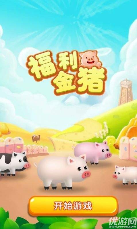 福利金豬