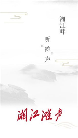 湘江灘聲截圖欣賞