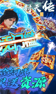 封天傳送無限真充版截圖欣賞