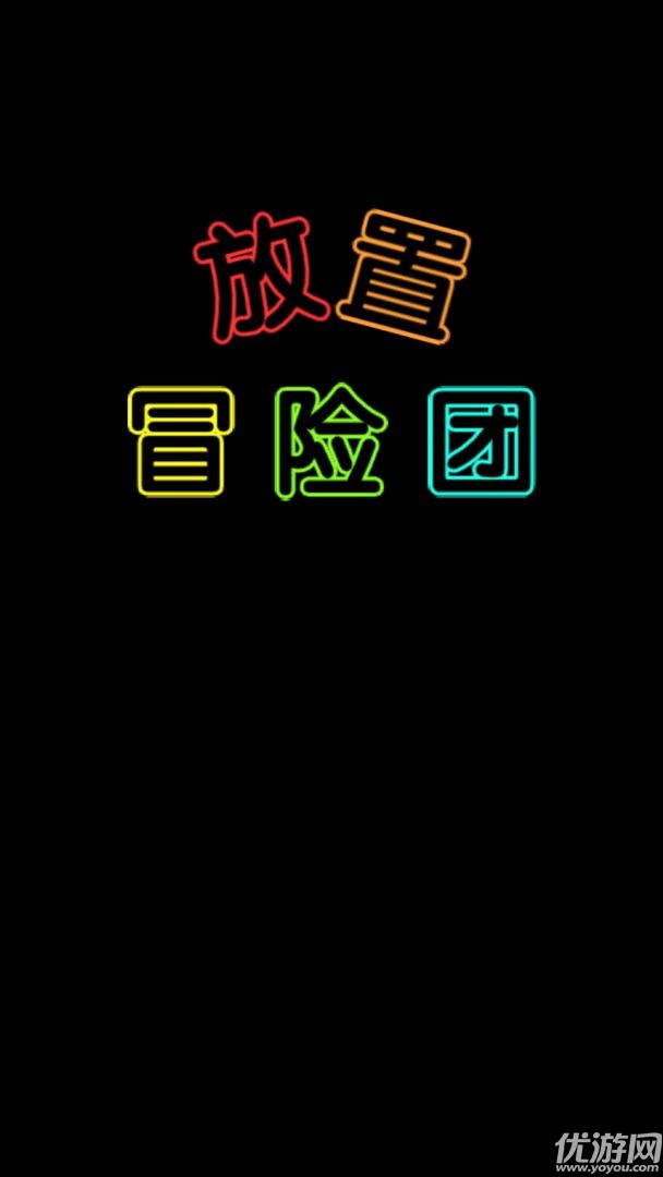 放置冒險(xiǎn)團(tuán)