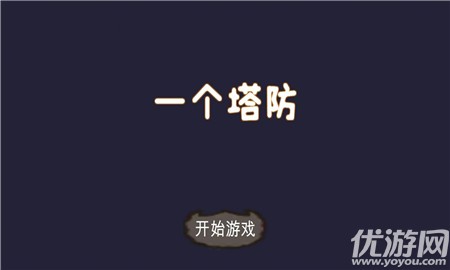 一個(gè)塔防截圖欣賞