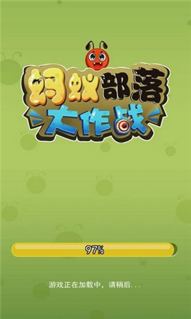 螞蟻部落大作戰(zhàn)