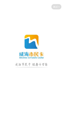 威海市民卡截圖欣賞