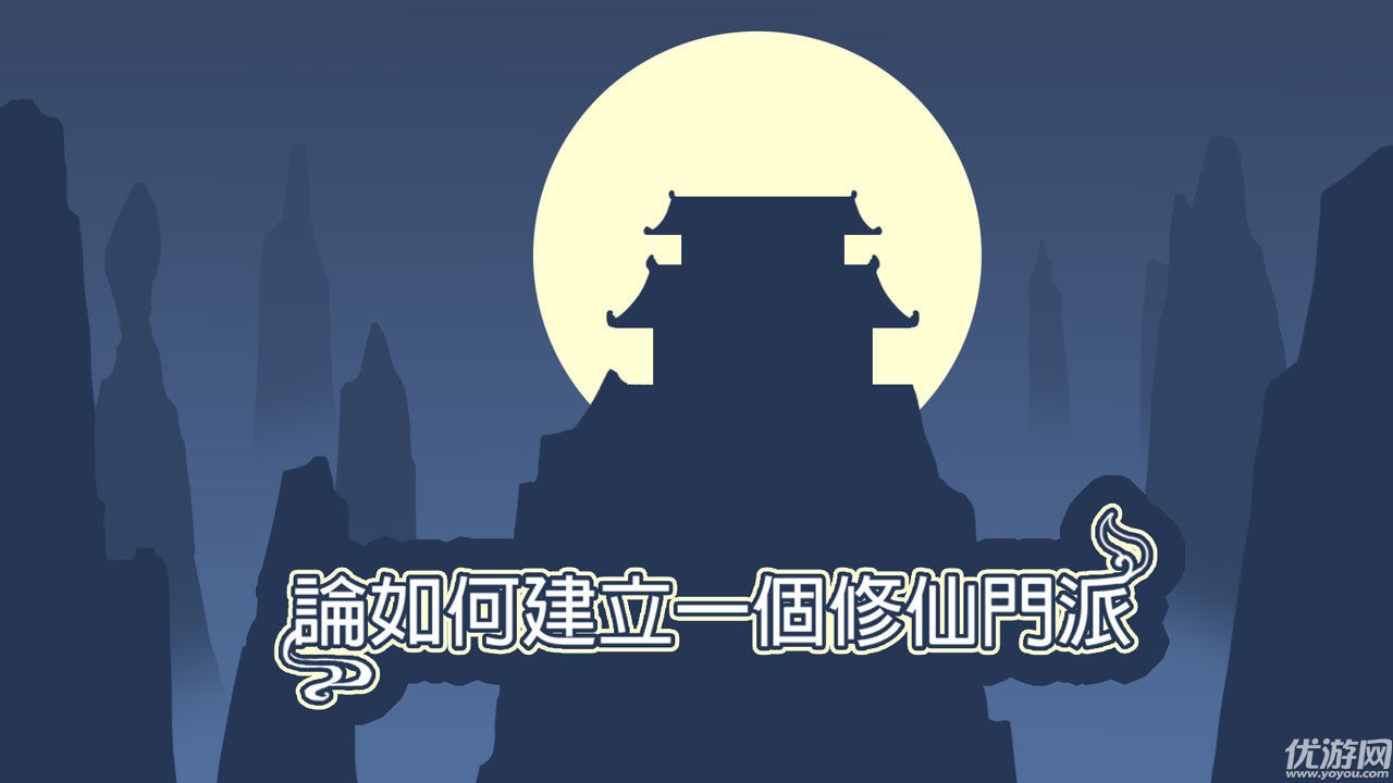 論如何建立一個(gè)修仙門派