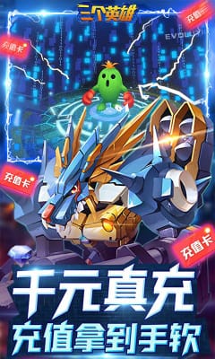 三個(gè)英雄送千元真充版