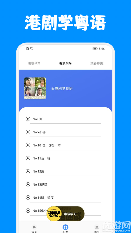粤语优学app截图欣赏