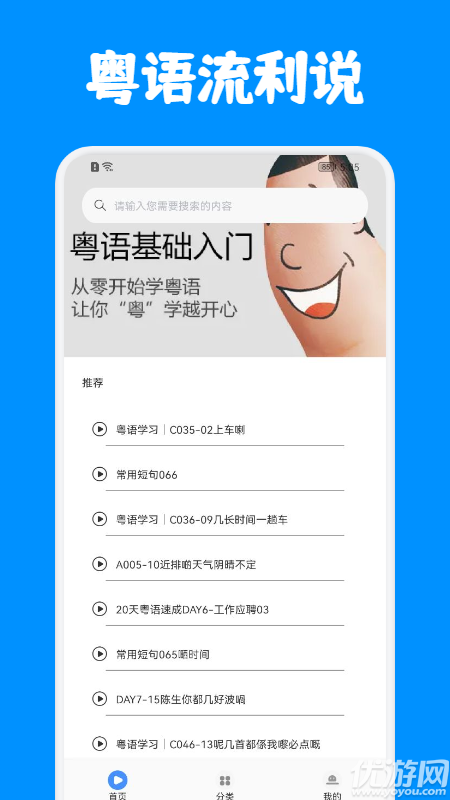 粤语优学app截图欣赏
