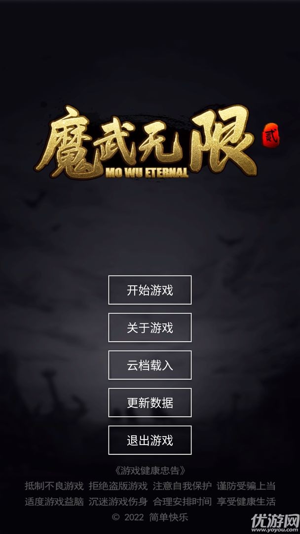 魔武無限截圖欣賞