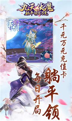 九天伏魔千元充值版截圖欣賞