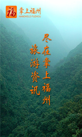 掌上福州截圖欣賞