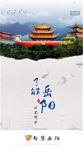 智慧岳陽截圖欣賞